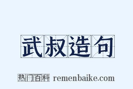 武叔造句是什么意思的图片